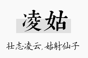 凌姑名字的寓意及含义