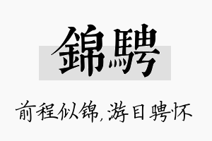 锦骋名字的寓意及含义