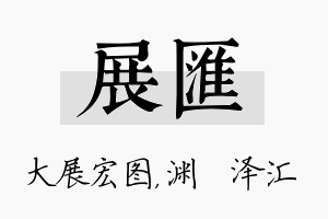 展汇名字的寓意及含义