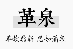 革泉名字的寓意及含义