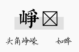 峥珺名字的寓意及含义