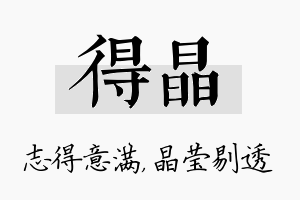 得晶名字的寓意及含义