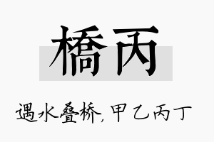 桥丙名字的寓意及含义