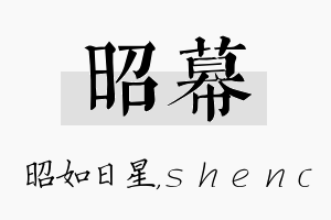 昭幕名字的寓意及含义