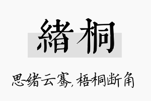 绪桐名字的寓意及含义