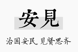 安见名字的寓意及含义