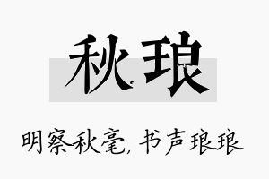 秋琅名字的寓意及含义