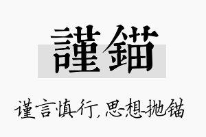 谨锚名字的寓意及含义