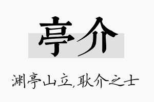 亭介名字的寓意及含义