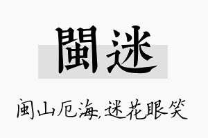 闽迷名字的寓意及含义