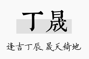 丁晟名字的寓意及含义