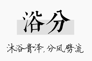 浴分名字的寓意及含义