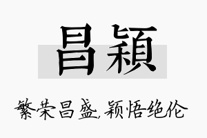 昌颖名字的寓意及含义