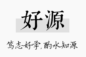 好源名字的寓意及含义