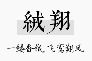 绒翔名字的寓意及含义