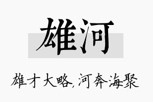 雄河名字的寓意及含义