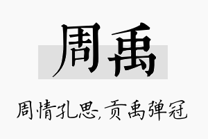 周禹名字的寓意及含义