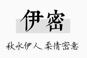 伊密名字的寓意及含义