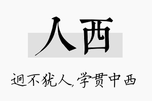 人西名字的寓意及含义