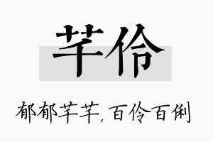 芊伶名字的寓意及含义