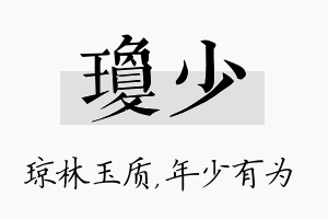 琼少名字的寓意及含义