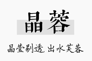 晶蓉名字的寓意及含义