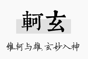 轲玄名字的寓意及含义