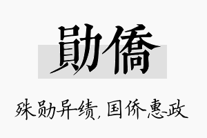 勋侨名字的寓意及含义