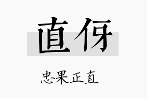 直伢名字的寓意及含义