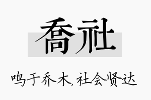 乔社名字的寓意及含义