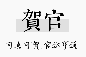 贺官名字的寓意及含义