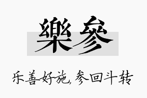 乐参名字的寓意及含义