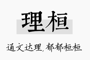 理桓名字的寓意及含义