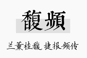 馥频名字的寓意及含义