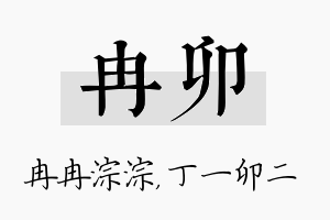 冉卯名字的寓意及含义