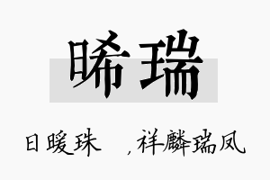 晞瑞名字的寓意及含义