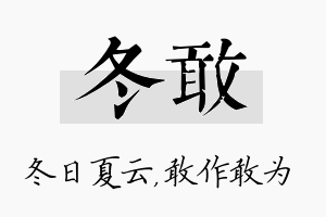 冬敢名字的寓意及含义