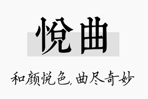 悦曲名字的寓意及含义