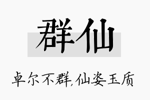 群仙名字的寓意及含义