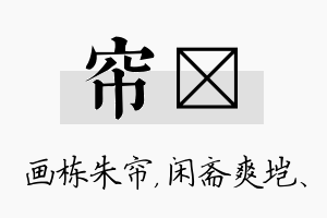 帘垲名字的寓意及含义