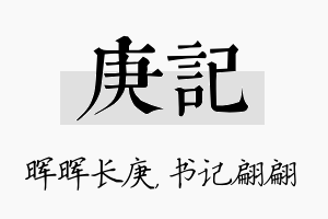 庚记名字的寓意及含义