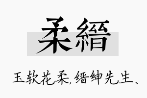 柔缙名字的寓意及含义