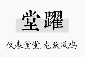 堂跃名字的寓意及含义