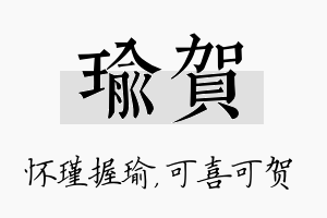 瑜贺名字的寓意及含义