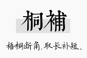 桐补名字的寓意及含义