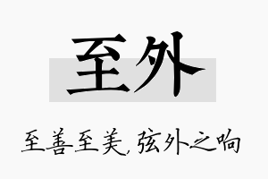 至外名字的寓意及含义