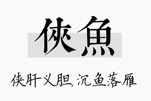 侠鱼名字的寓意及含义