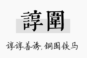 谆围名字的寓意及含义