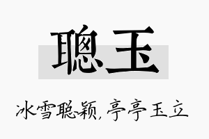 聪玉名字的寓意及含义