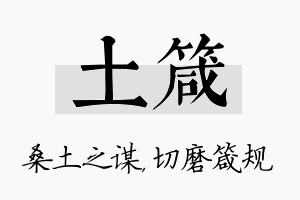 土箴名字的寓意及含义